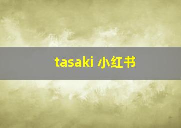 tasaki 小红书